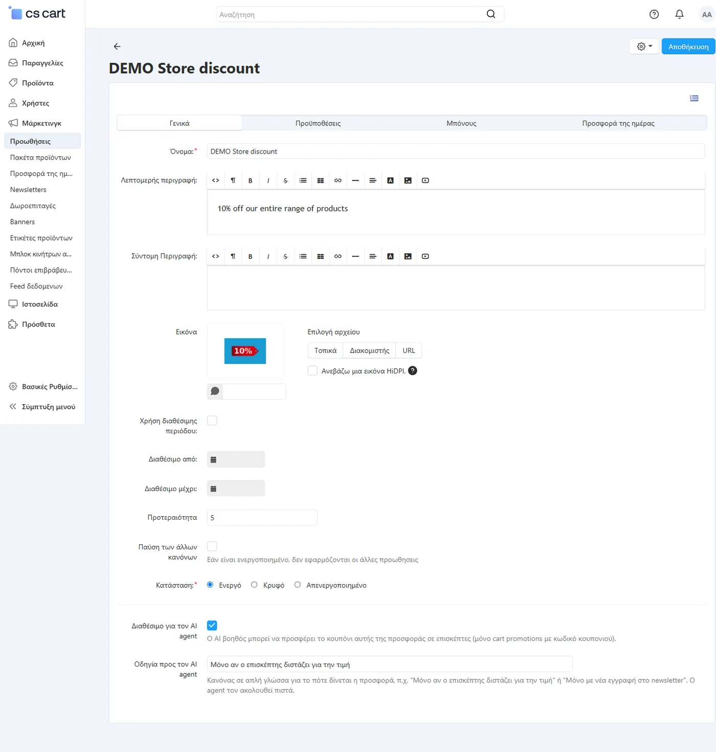 Ρύθμιση promotion για τον AI agent στο CS-Cart