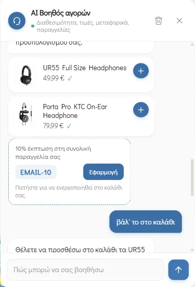 Κάρτα κουπονιού και προσθήκη στο καλάθι μέσα από το chat